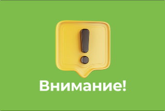 Внимание!